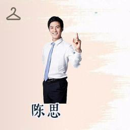 陈思
