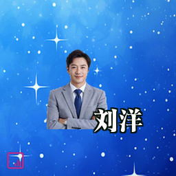 刘洋